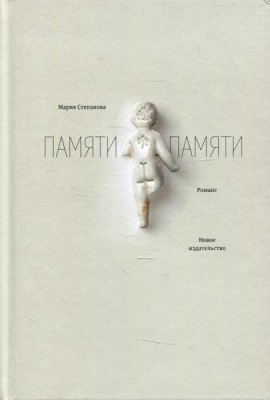 Памяти памяти: романс. 5-е изд., испр