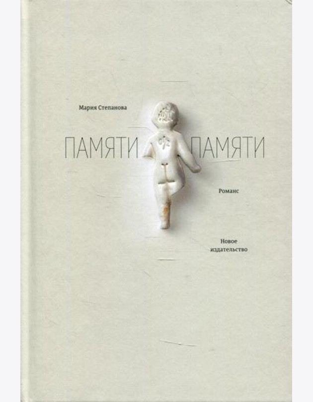 Памяти памяти: романс. 5-е изд., испр