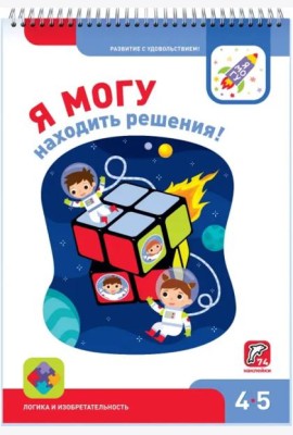 Я могу находить решения! 4-5 лет (74 наклейки)
