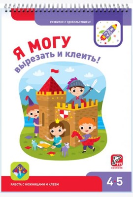 Я могу вырезать и клеить! 4-5 лет (117 наклеек)