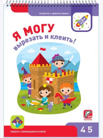 Я могу вырезать и клеить! 4-5 лет (117 наклеек)