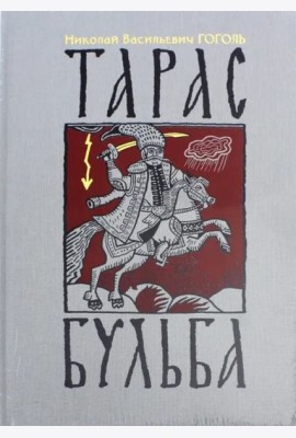 Тарас Бульба