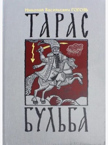 Тарас Бульба