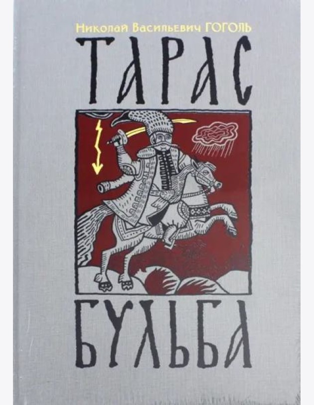 Тарас Бульба