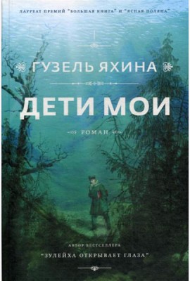 Дети мои: роман