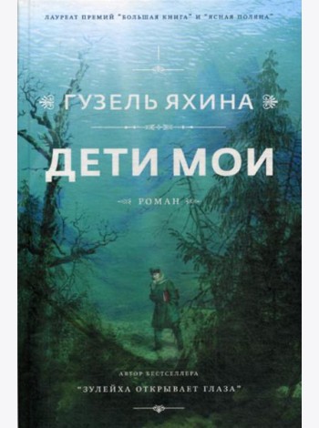 Дети мои: роман