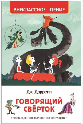 Даррелл Дж. Говорящий сверток (ВЧ)