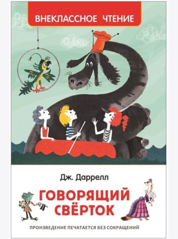 Даррелл Дж. Говорящий сверток (ВЧ)