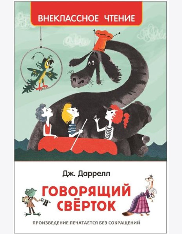 Даррелл Дж. Говорящий сверток (ВЧ)