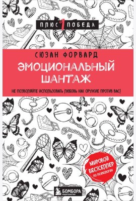 Эмоциональный шантаж. Не позволяйте использовать любовь как оружие против вас