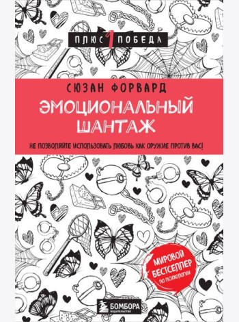 Эмоциональный шантаж. Не позволяйте использовать любовь как оружие против вас