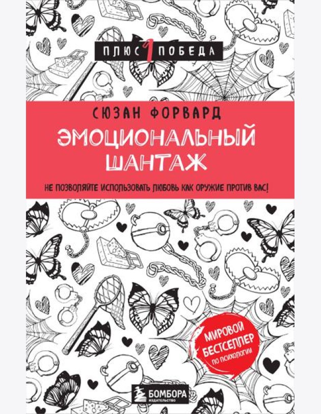 Эмоциональный шантаж. Не позволяйте использовать любовь как оружие против вас