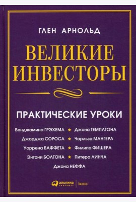 Великие инвесторы:практические уроки от Джорджа Сороса,Уоррена Баффета,Джона Темплтона,Бенджамин Грэхема,Энтони Болтона,Чарльза Мангера и др. 2-е изд