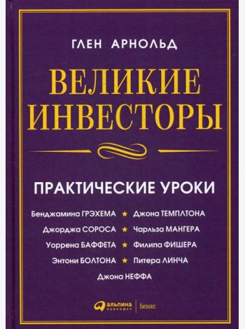 Великие инвесторы:практические уроки от Джорджа Сороса,Уоррена Баффета,Джона Темплтона,Бенджамин Грэхема,Энтони Болтона,Чарльза Мангера и др. 2-е изд