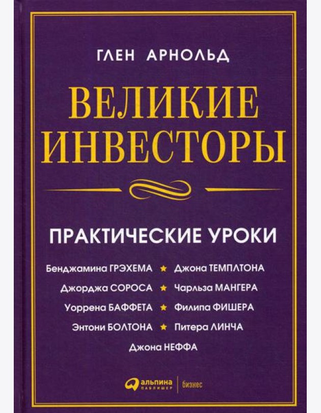 Великие инвесторы:практические уроки от Джорджа Сороса,Уоррена Баффета,Джона Темплтона,Бенджамин Грэхема,Энтони Болтона,Чарльза Мангера и др. 2-е изд