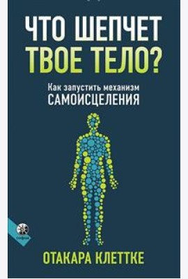Что шепчет твое тело? Как запустить механизм самоисцеления