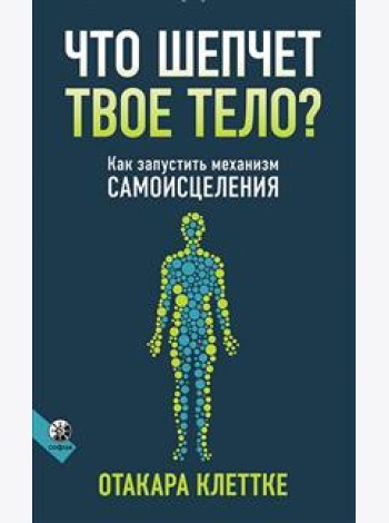 Что шепчет твое тело? Как запустить механизм самоисцеления