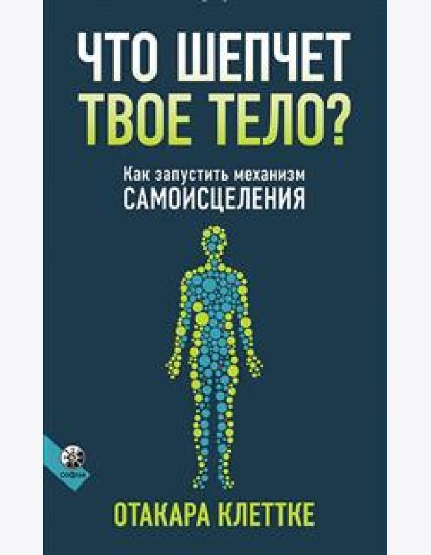 Что шепчет твое тело? Как запустить механизм самоисцеления