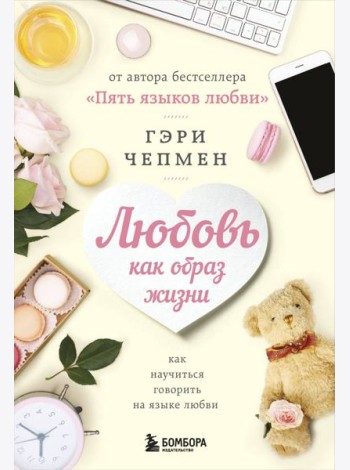 Любовь как образ жизни. Как научиться говорить на языке любви