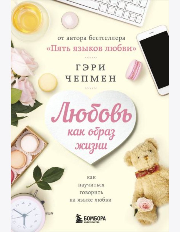 Любовь как образ жизни. Как научиться говорить на языке любви