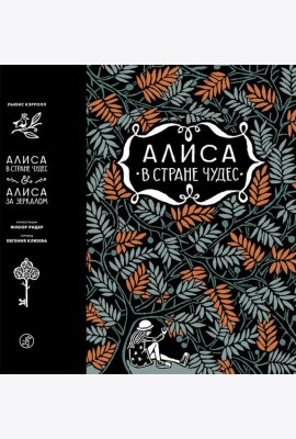 Алиса в стране чудес. Алиса в Зазеркалье