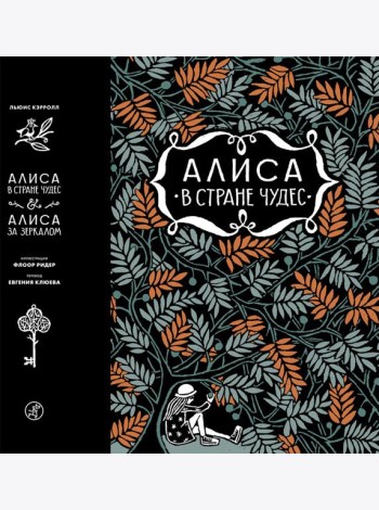 Алиса в стране чудес. Алиса в Зазеркалье