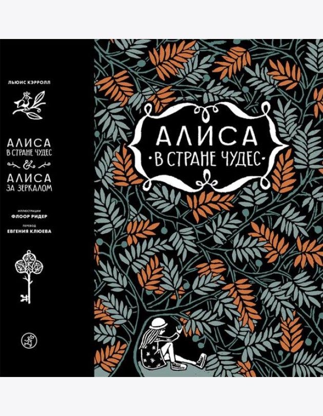 Алиса в стране чудес. Алиса в Зазеркалье