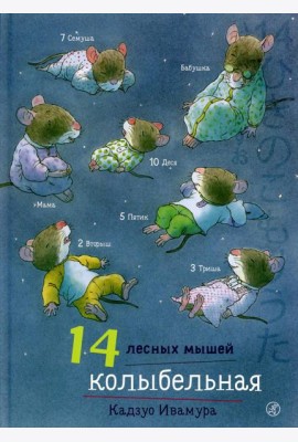 14 лесных мышей. Колыбельная