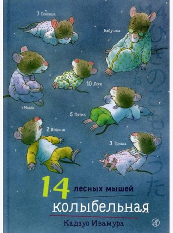 14 лесных мышей. Колыбельная