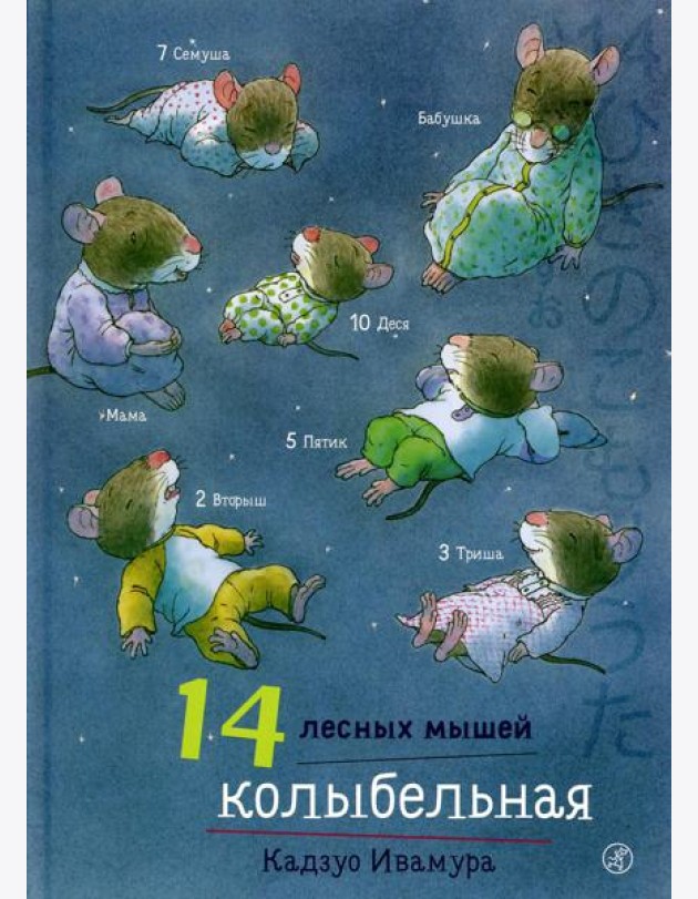 14 лесных мышей. Колыбельная