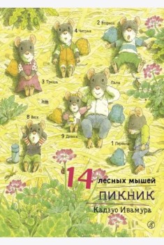 14 лесных мышей. Пикник