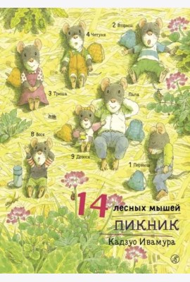 14 лесных мышей. Пикник
