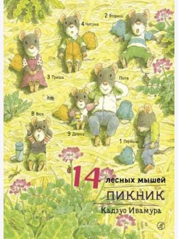 14 лесных мышей. Пикник