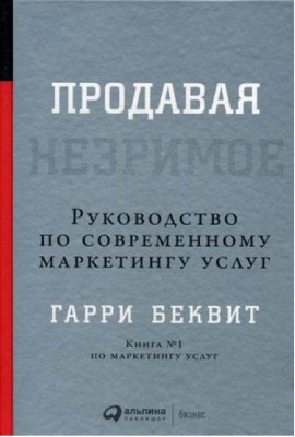 Продавая незримое: Руководство по современному маркетингу услуг
