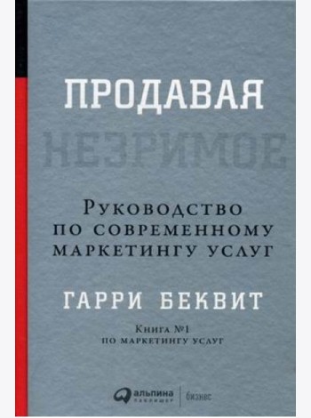 Продавая незримое: Руководство по современному маркетингу услуг