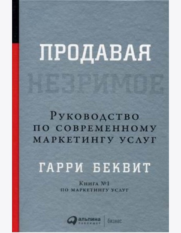 Продавая незримое: Руководство по современному маркетингу услуг