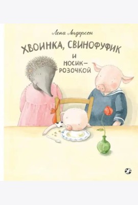 Хвоинка, Свинофуфик и Носик-Розочкой
