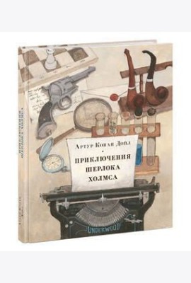 Приключения Шерлока Холмса