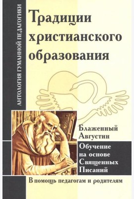 Традиции христианского образования. Обучение на основе Священных Писаний