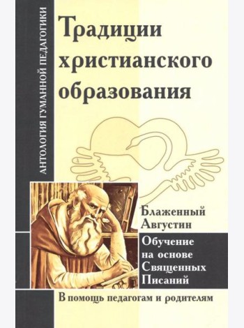 Традиции христианского образования. Обучение на основе Священных Писаний