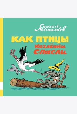Как птицы козленка спасли