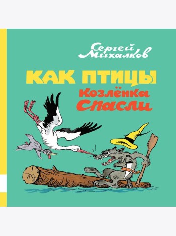 Как птицы козленка спасли