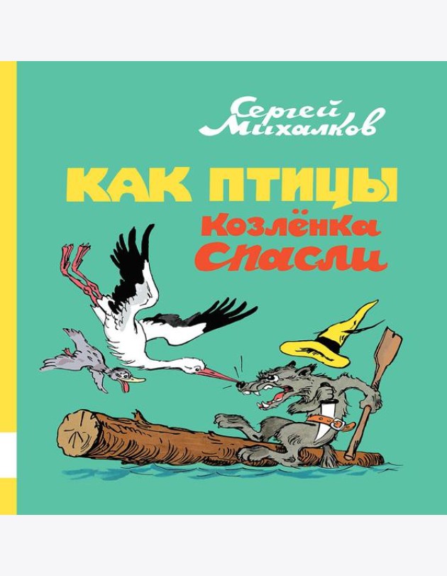 Как птицы козленка спасли