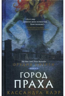 Орудия смерти. Город праха: роман