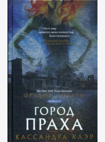 Орудия смерти. Город праха: роман