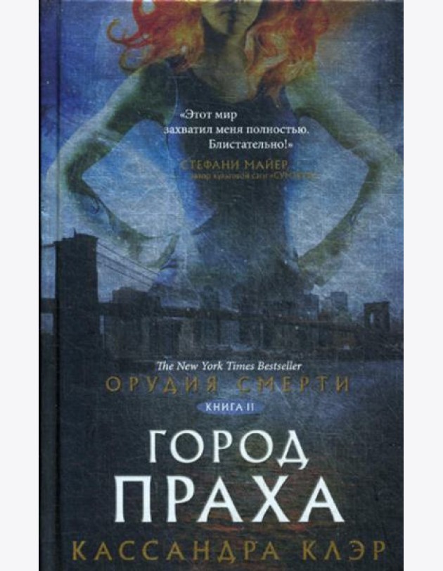 Орудия смерти. Город праха: роман