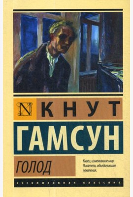 Голод: роман