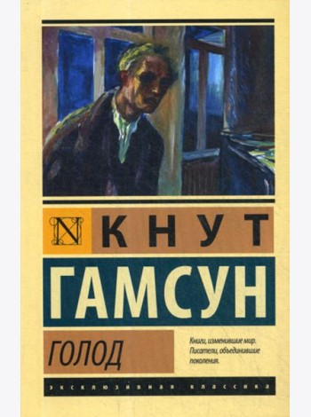 Голод: роман