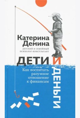 Дети и деньги. Как воспитать разумное отношение