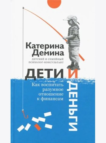 Дети и деньги. Как воспитать разумное отношение